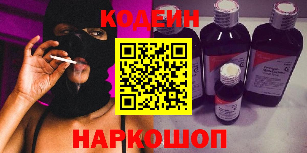 Codein напиток Lean (лин)  хочу   Новосибирск  Кодеиновый сироп Lean Purple Drank  Вход с VPN 